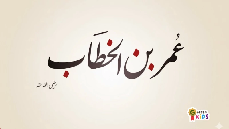 Umar bin Al-Khattab — adil, tegas, disiplin pada aturan