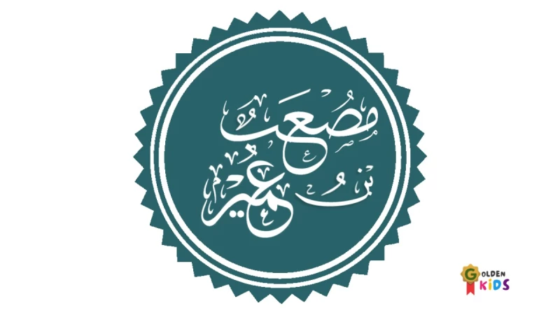 Mus’ab bin Umair — komunikator hangat, mentor pemuda, menyatukan komunitas