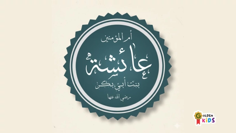 Aisyah r.a. — cerdas, komunikatif, penyayang dan pengajar adab